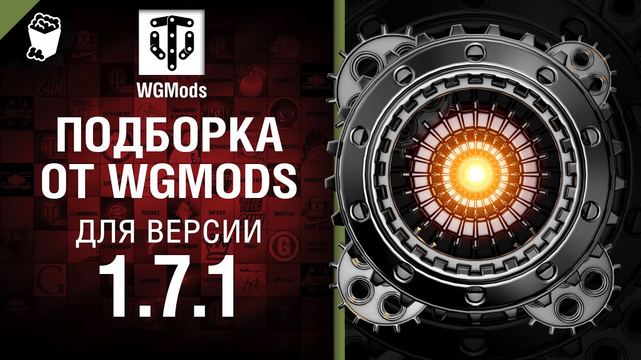 Подборка от WGMods для версии 1.7.1 [World of Tanks]