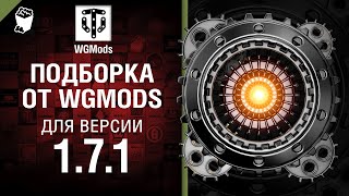 Превью: Подборка от WGMods для версии 1.7.1 [World of Tanks]