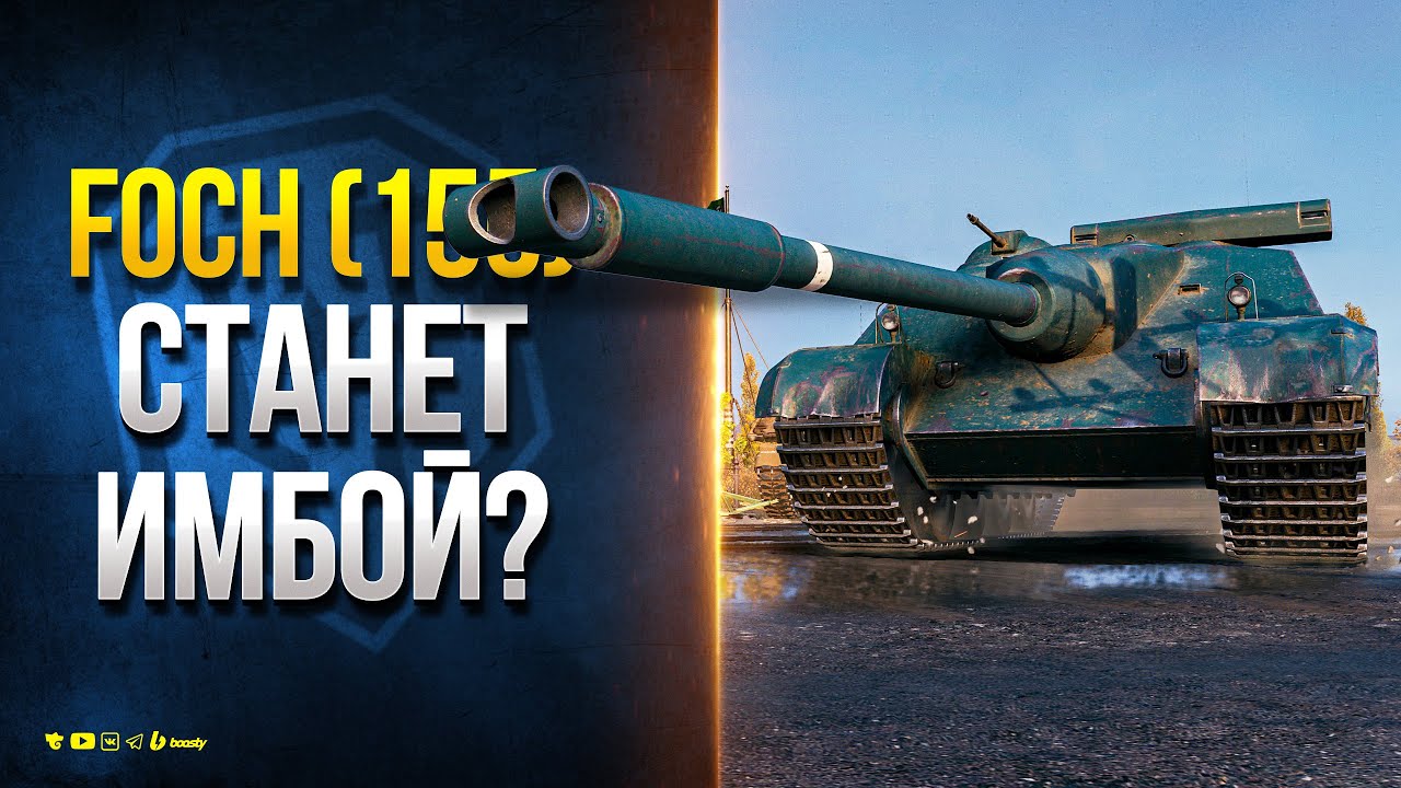 AMX 50 Foch (155) СТАНЕТ ИМБОЙ? - Новости Протанки