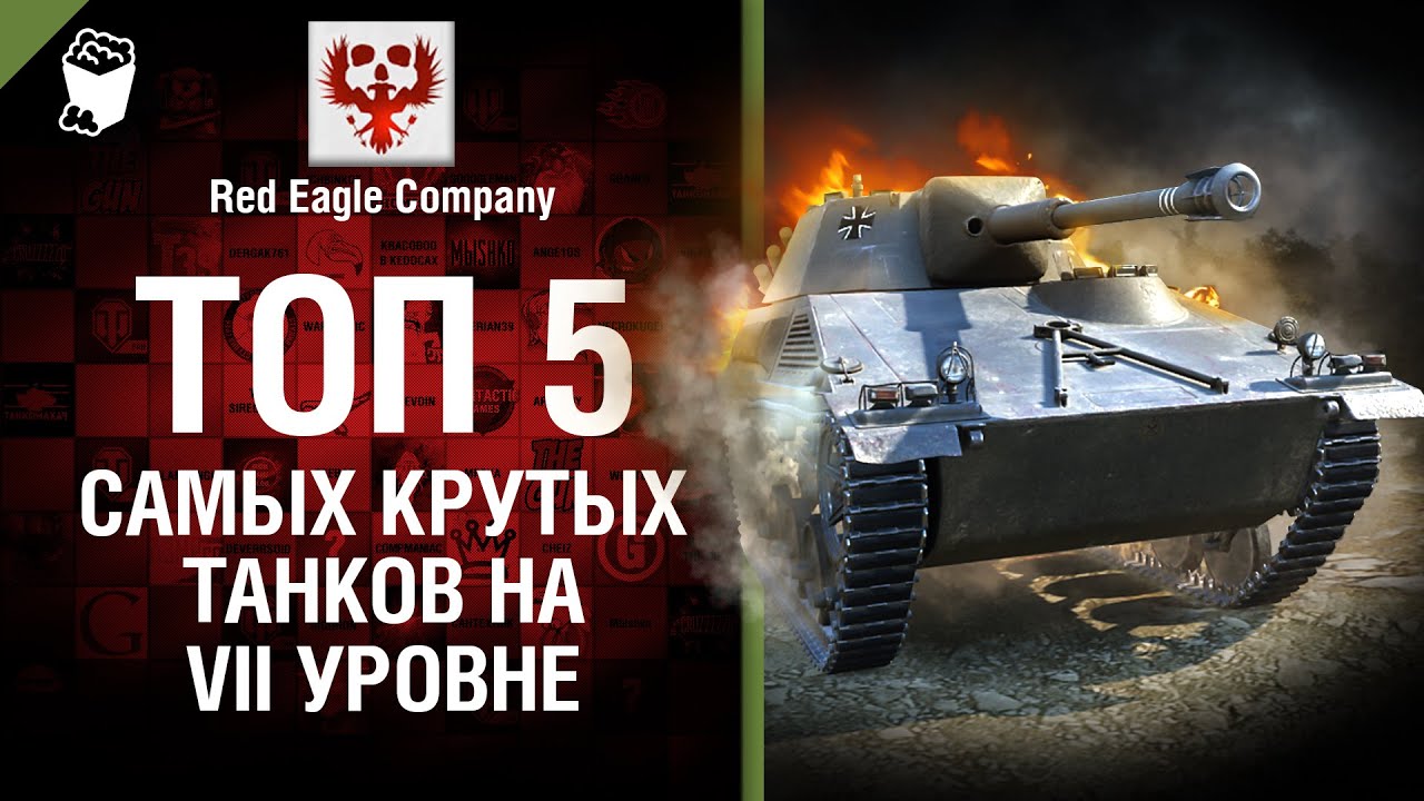 ТОП 5 самых крутых танков на VII уровне - Выпуск №49 - от Red Eagle