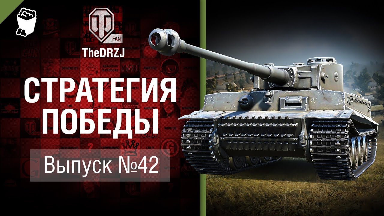 Стратегия победы №42 - обзор боя от TheDRZJ [World of Tanks]
