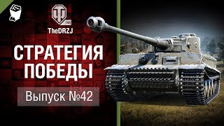 Превью: Стратегия победы №42 - обзор боя от TheDRZJ [World of Tanks]