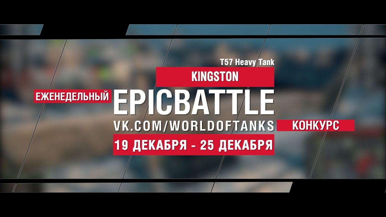 Еженедельный конкурс Epic Battle - 19.12.16-25.12.16 (KlNGSTON / T57 Heavy Tank)
