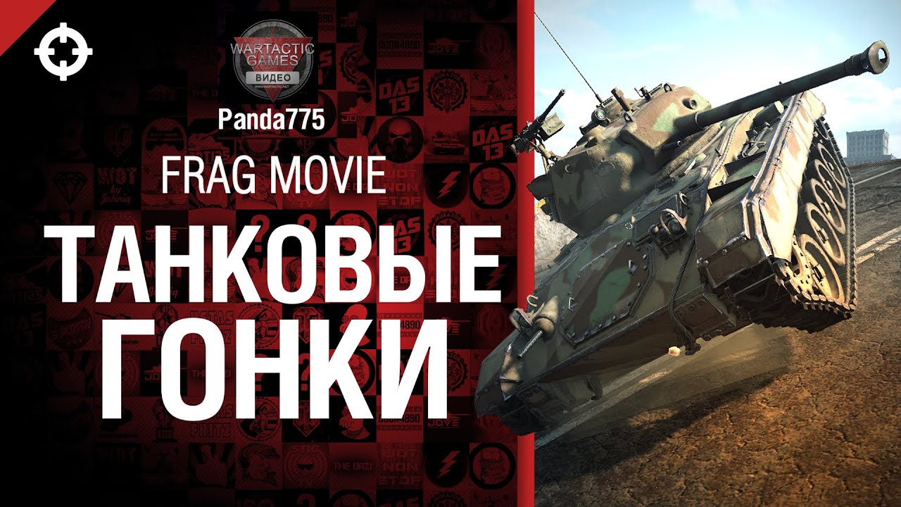 Танковые гонки - Frag Movie от Panda775 [World of Tanks]