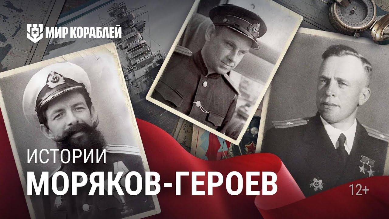 Моряки-герои Великой Отечественной войны | 9 мая | Мир кораблей