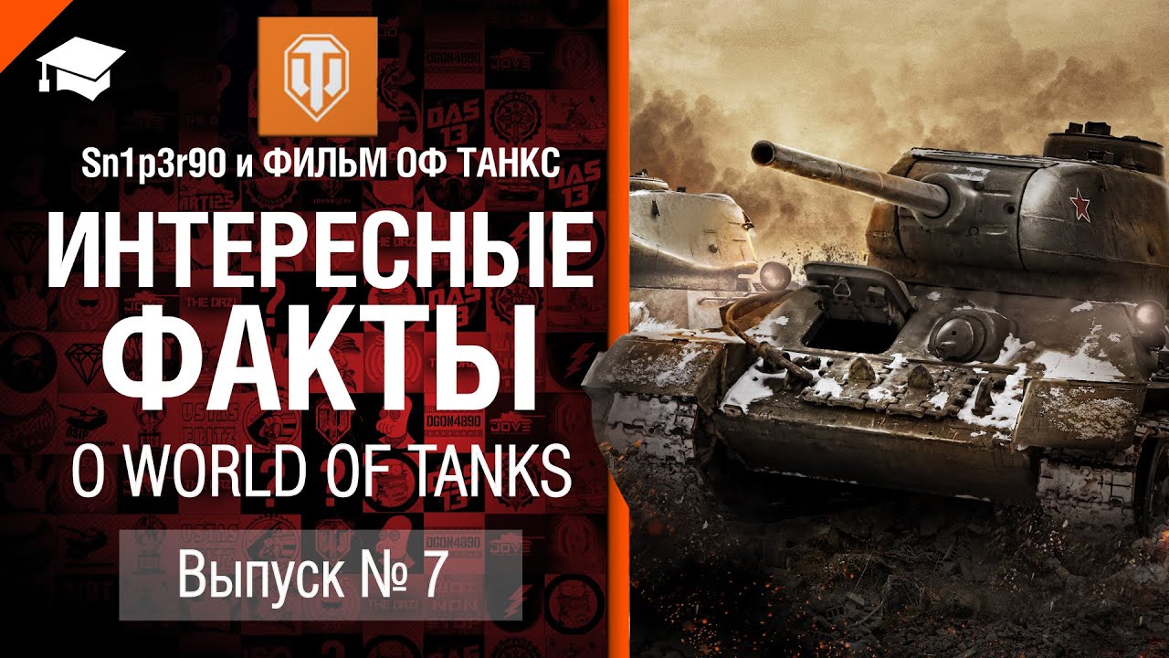 Интересные факты о WoT №7 - от Sn1p3r90 и ФИЛЬМ ОФ ТАНКС [World of Tanks]