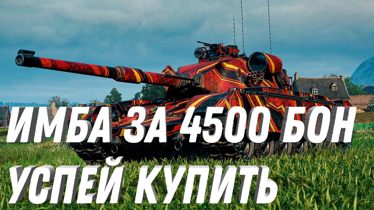 ИМБА ЗА 4500 БОН, УСПЕЙ ЗАБРАТЬ ПРЕМ ТАНК СССР ЗА БОНЫ И ЗАДАЧИ! НОВЫЕ ТАНКИ ИЗ КЕЙСОВ #танки #вот