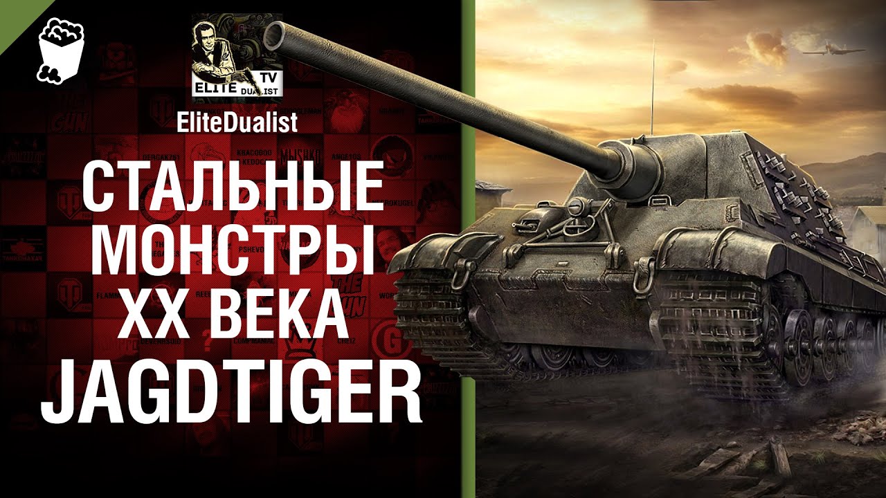 Jagdtiger - Стальные монстры 20-ого века №34 - От EliteDualist Tv