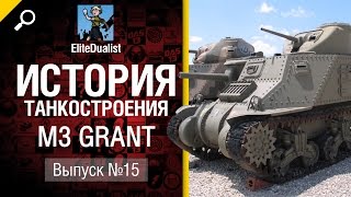 Превью: История танкостроения №15 - M3 Grant - от EliteDualistTv
