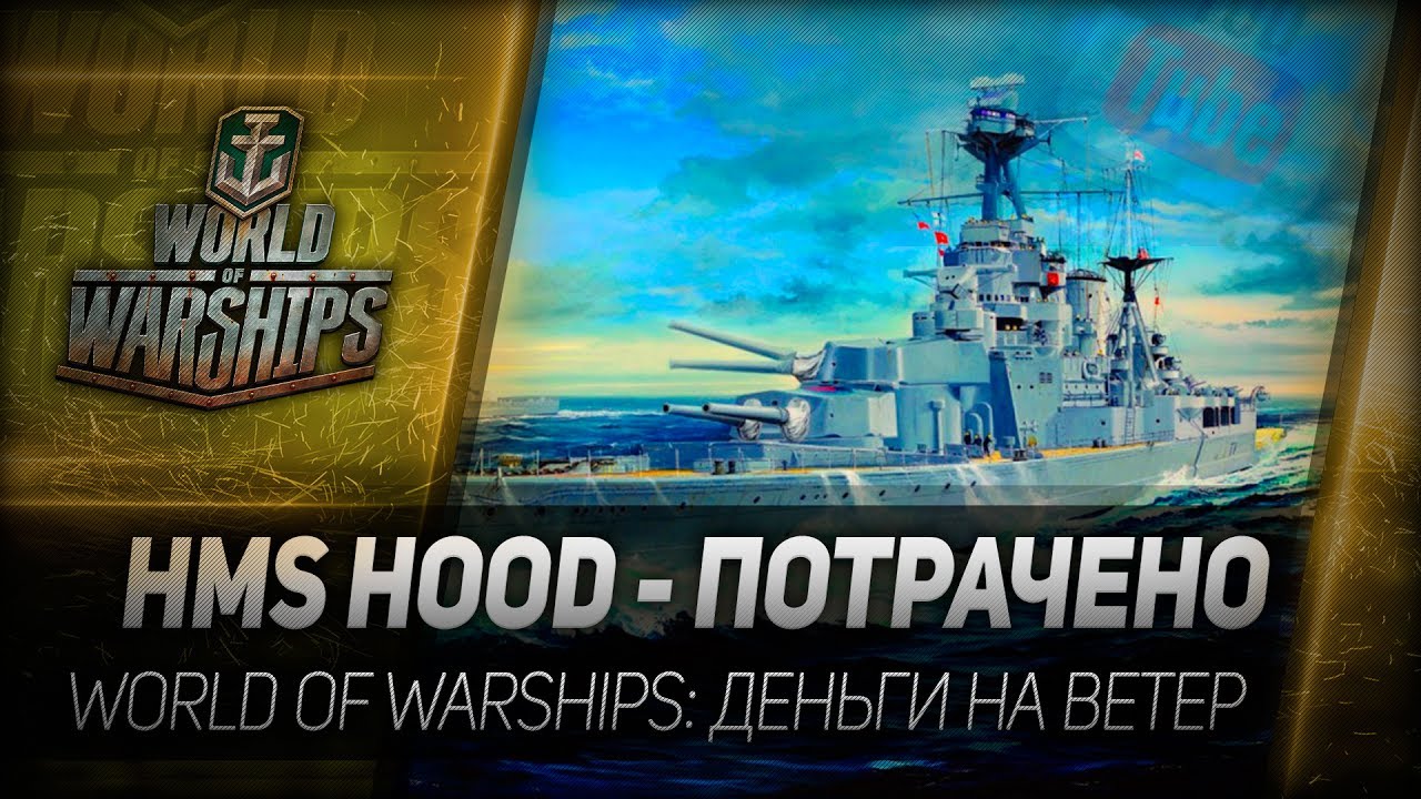 HMS HOOD - ПОТРАЧЕНО. World of Warships: деньги на ветер