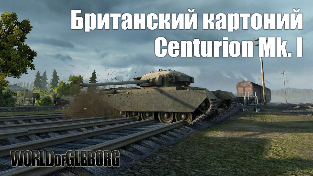 World of Gleborg. Centurion Mk.I Британский картоний