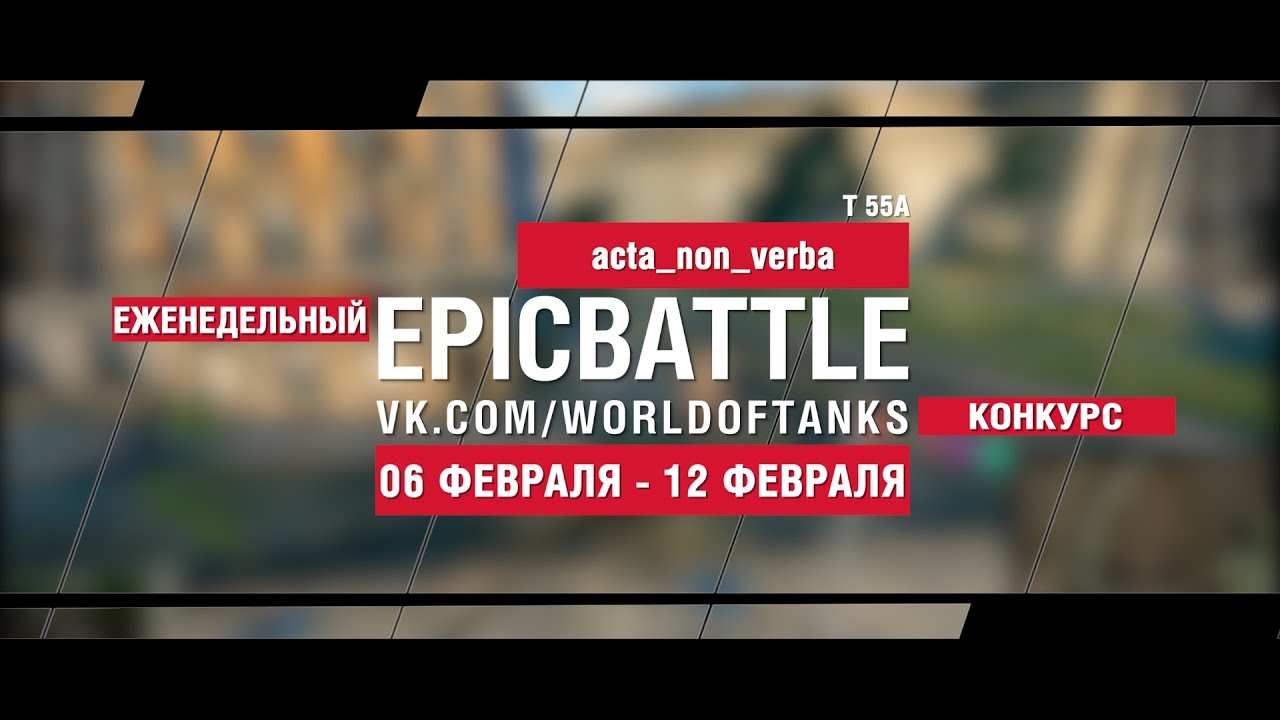 EpicBattle! acta_non_verba / T 55A (еженедельный конкурс: 06.02.17-12.02.17)