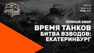 Превью: Прямой эфир «Время танков. Битва взводов» в Екатеринбурге.