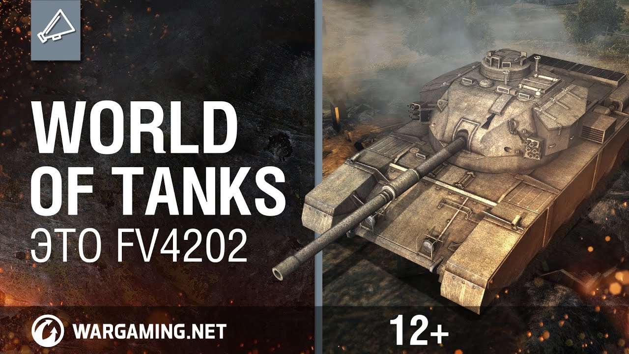 World Of Tanks. Это FV4202