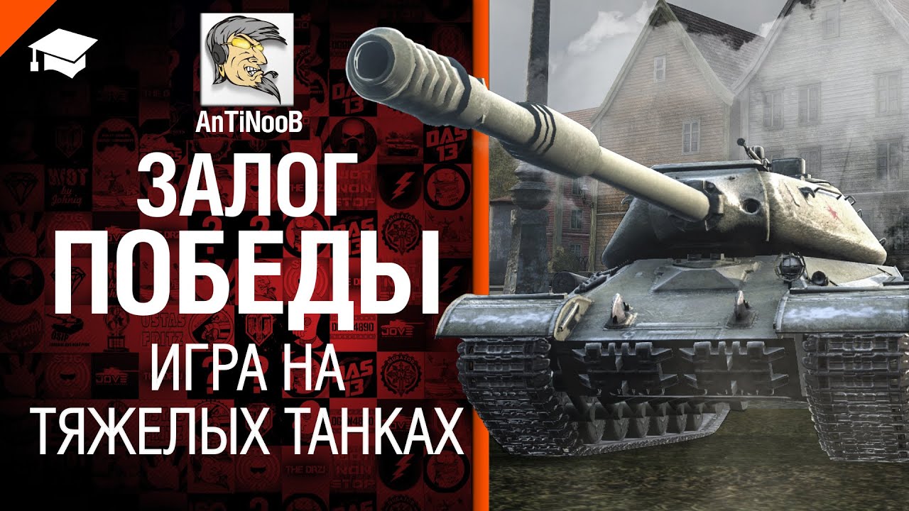 Залог победы - Игра на тяжелых танках - от AnTiNooB [World of Tanks]