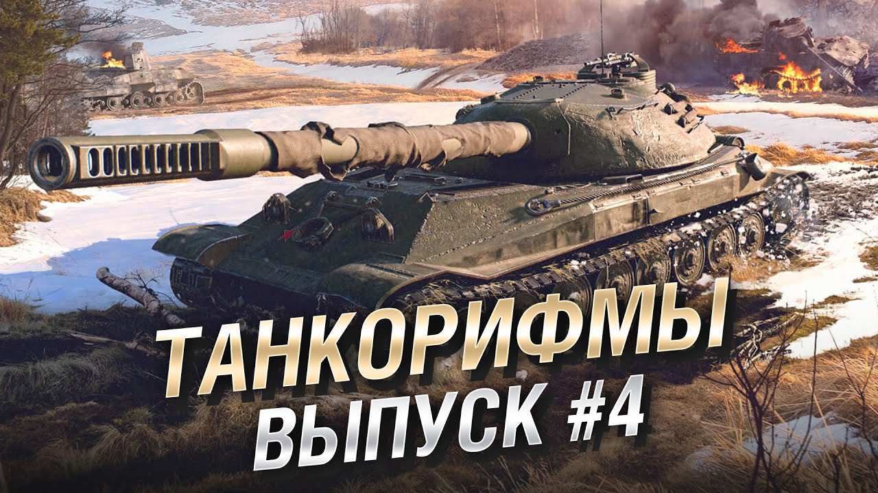 Танкорифмы - Выпуск №4 [World of Tanks]