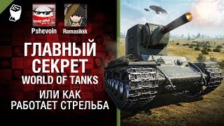 Превью: Главный секрет World of Tanks или как работает стрельба - В каеф №2