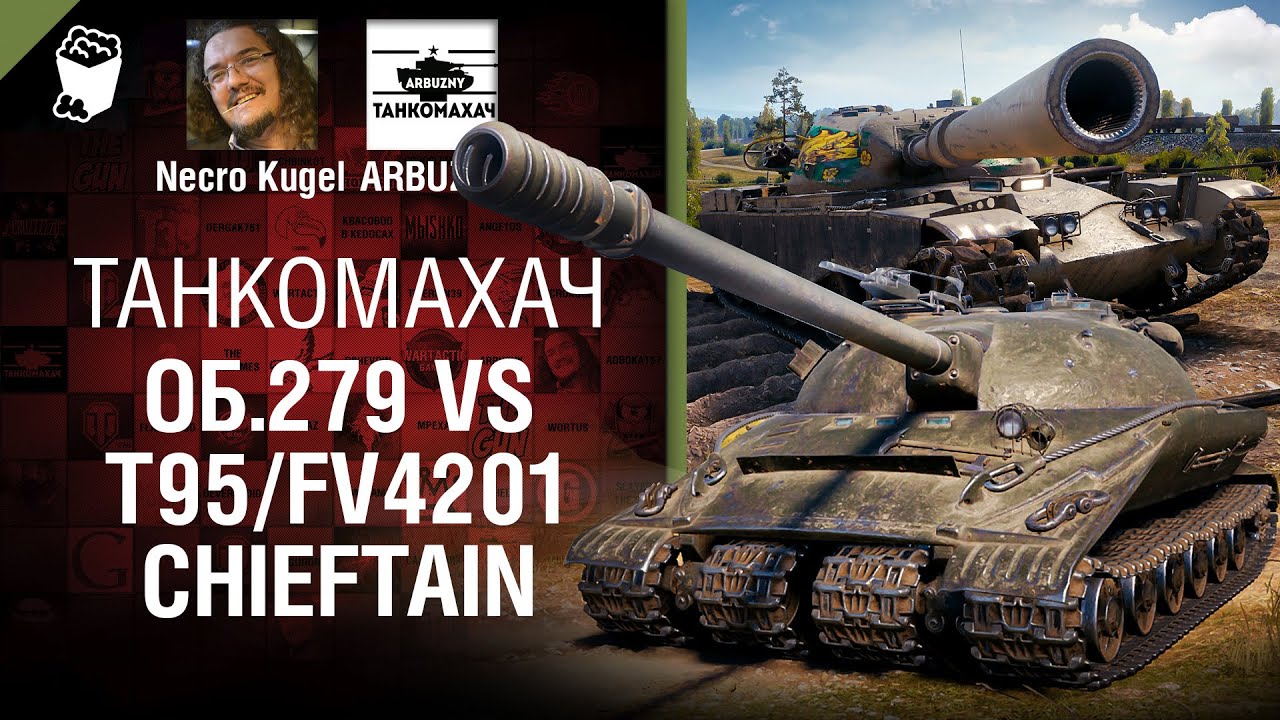 Об.279 vs T95/FV4201 Chieftain - Танкомахач №107 - от ARBUZNY, Necro Kugel и TheGUN [World of Tanks]
