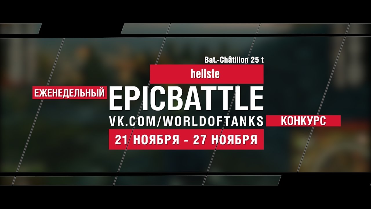 Еженедельный конкурс Epic Battle - 21.11.16-27.11.16 (hellste / Bat.-Châtillon 25 t)