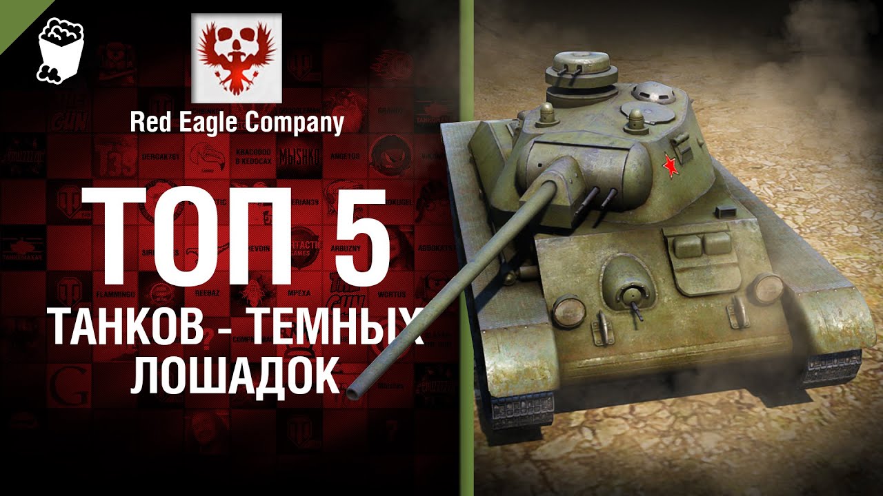ТОП 5 танков - темных лошадок - Выпуск №52 - от Red Eagle Company