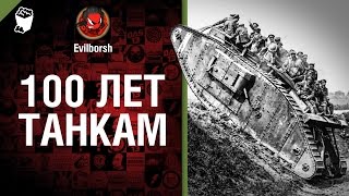 Превью: 100 лет танкам - от Evilborsh