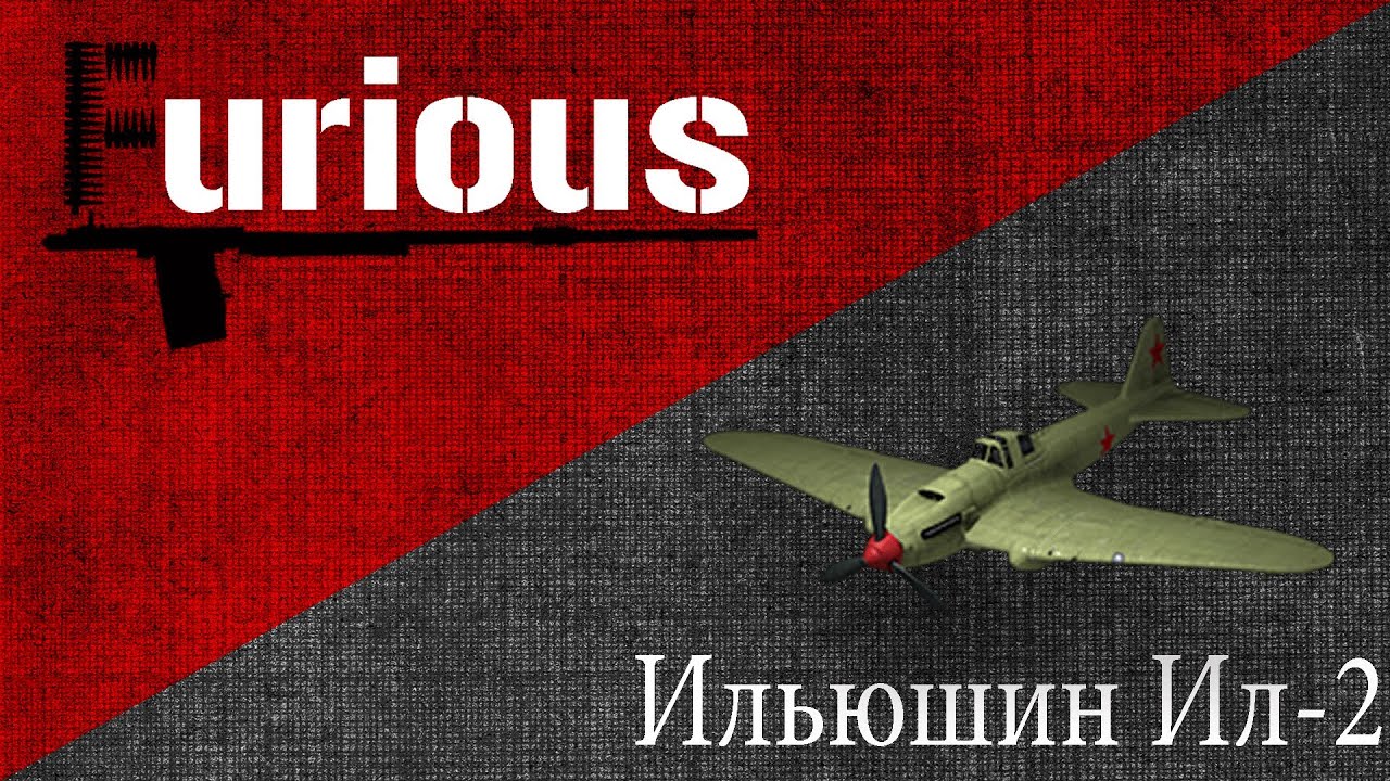 Ильюшин Ил-2. Знаменитость.