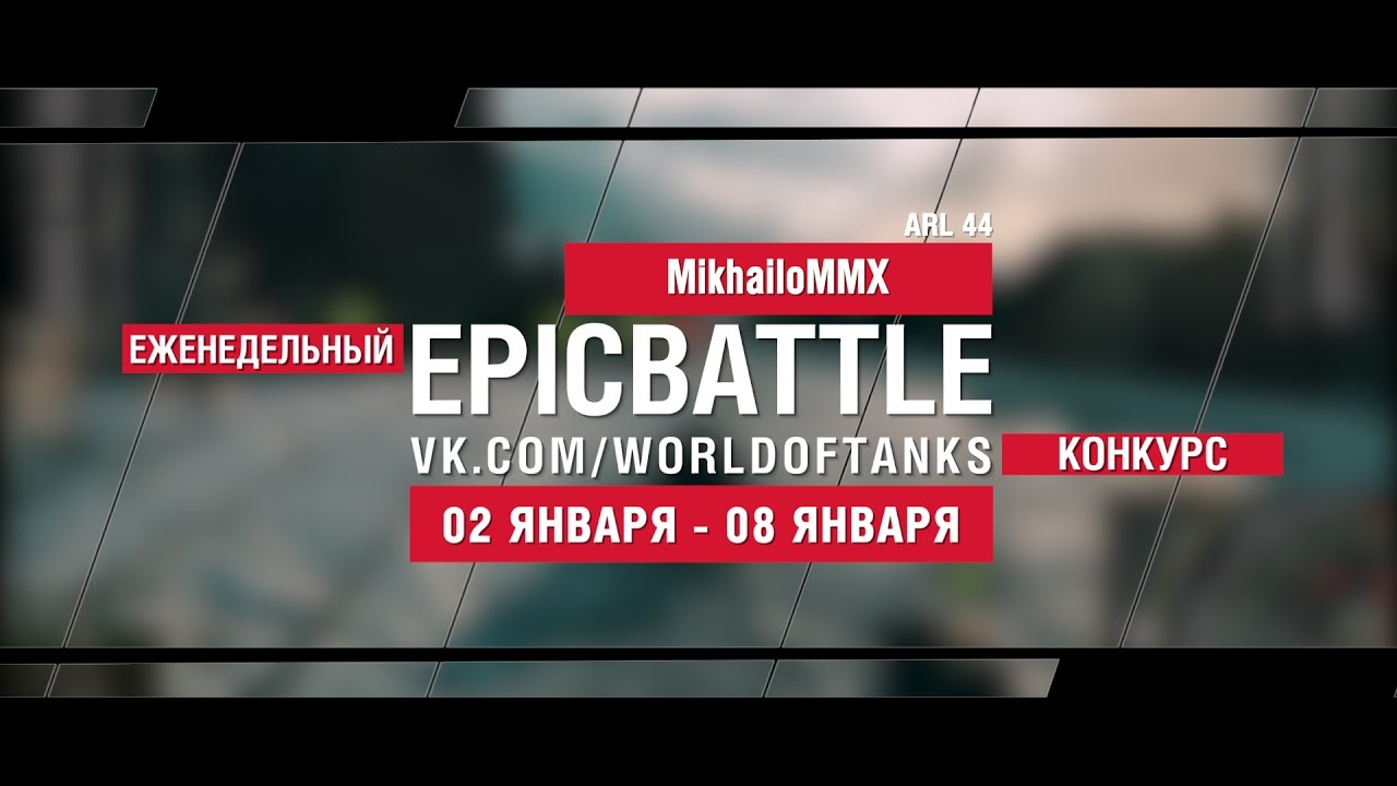 EpicBattle: MikhailoMMX  / ARL 44 (еженедельный конкурс: 02.01.17-08.01.17)