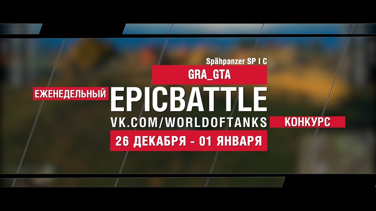 Еженедельный конкурс Epic Battle - 26.12.16-01.01.17 (GRA_GTA / Spähpanzer SP I C)