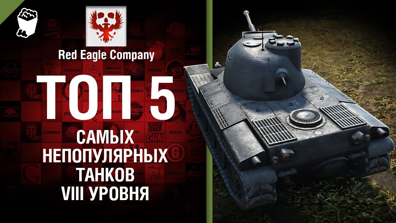 ТОП 5 самых непопулярных танков VIII уровня - Выпуск №65 - от Red Eagle