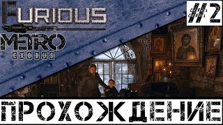 Превью: 🚂 Metro Exodus 🚂 Прохождение #2 Хардкор