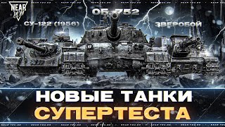 Превью: ТАНКИ СУПЕРТЕСТА - ЗВЕРОБОЙ, СУ-122 (1956), Объект 752!