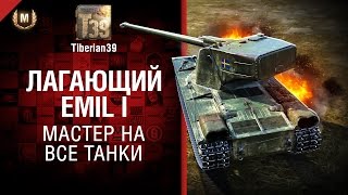 Превью: Лагающий Emil I - Мастер на все танки №135 - от Tiberian39