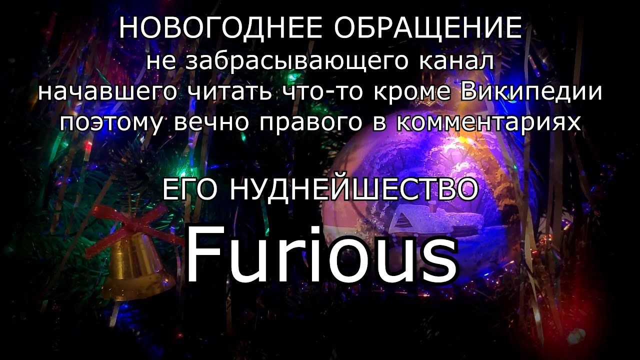 Новогоднее обращение Furious'a 2020