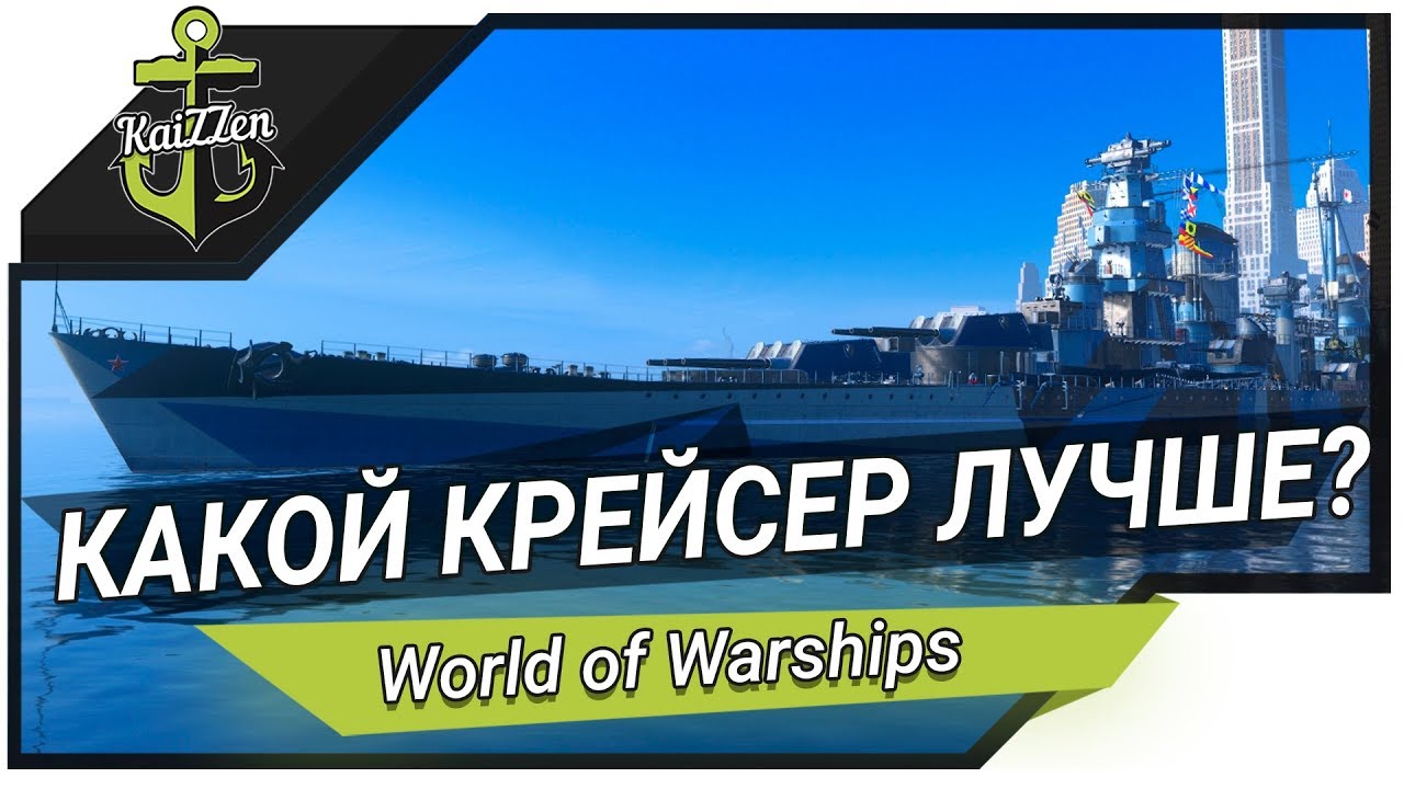 СТАЛИНГРАД vs КРОНШТАДТ - Какой крейсер лучше? ★ World of Warships