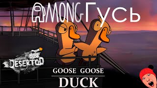 Превью: AMONГусь - СТРИМЕР ПРЕДАТЕЛЬ в Goose goose duck