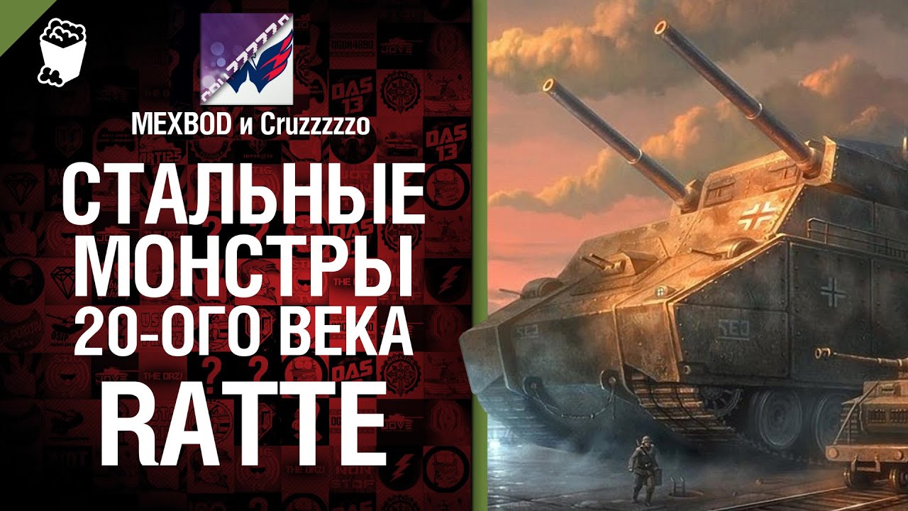 Стальные монстры 20-ого века №1: Ratte - От MEXBOD и Cruzzzzzo [World of Tanks]