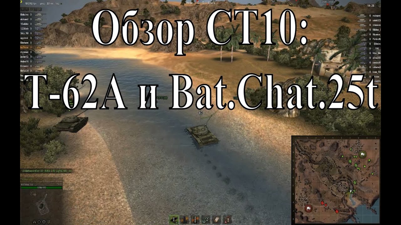 Обзор СТ10 и ПТ10 - часть II - T-62A и Bat.Chat.25t