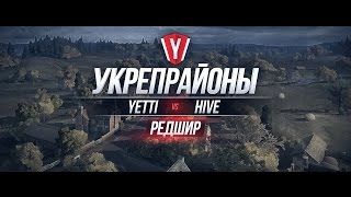 Превью: [Бои в Укрепрайоне ] YETTI vs HIVE #2 карта Редшир