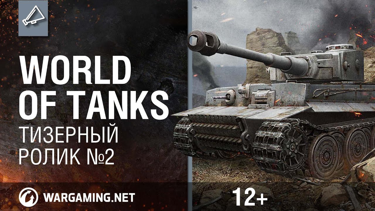 World of Tanks. Тизерный ролик №2 (NEW)