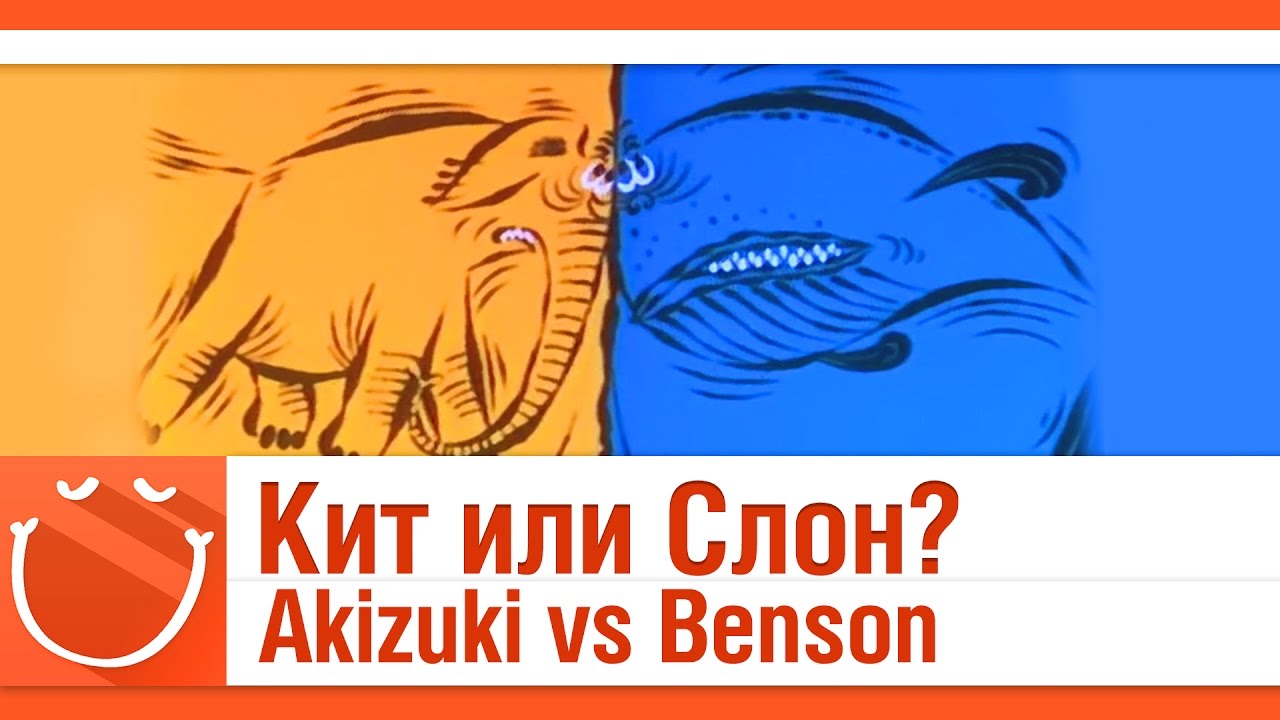 Кит или слон? Akizuki vs Benson