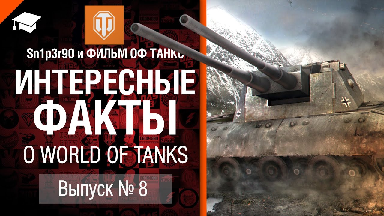 Интересные факты о WoT №8 - от Sn1p3r90 и ФИЛЬМ ОФ ТАНКС [World of Tanks]