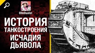 Превью: Исчадия Дьявола - История танкостроения - от EliteDualist Tv