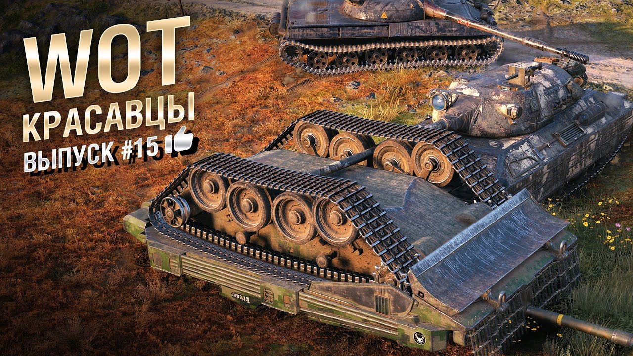 WOT  Красавцы - выпуск #15 - от Bad Tanks [World of Tanks]