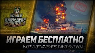 Превью: ИГРАЕМ БЕСПЛАТНО. World of Warships: ранговые бои
