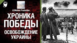 Превью: Хроника победы - Освобождение Украины - от A3Motion