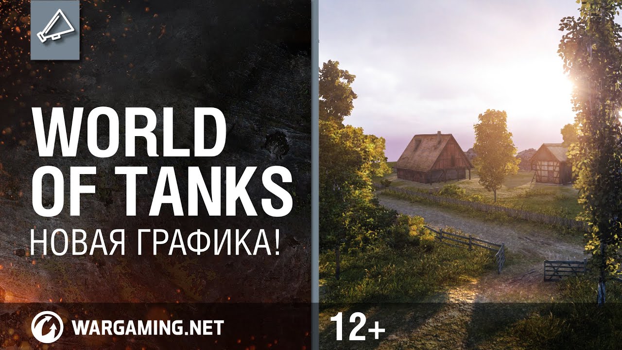 World of Tanks. Новая графика!