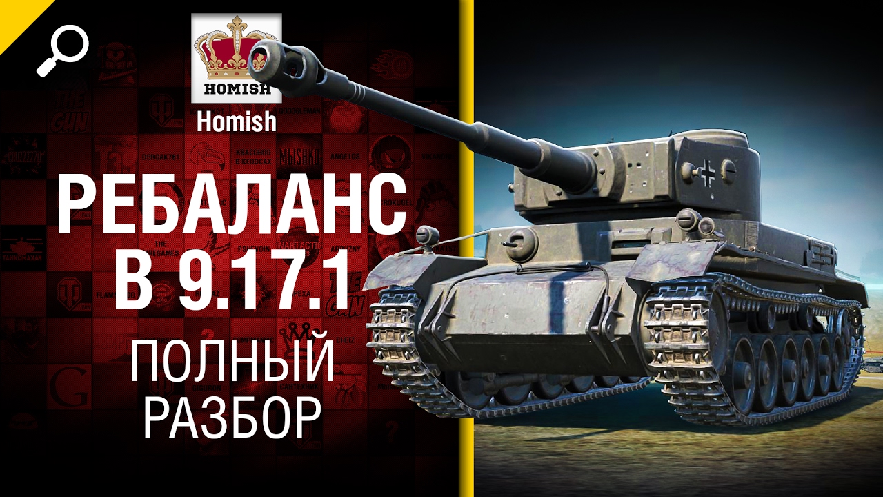 Ребаланс танков в 9.17.1 - полный разбор от Homish - Будь готов!