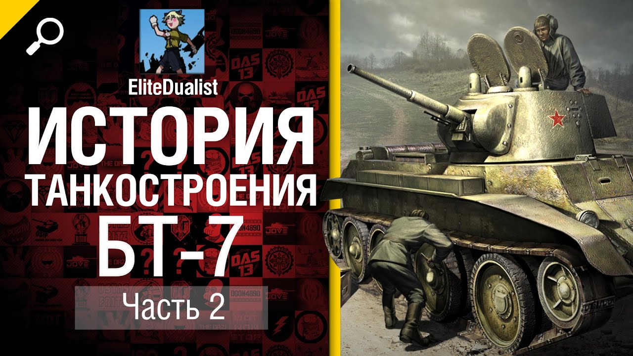 История танкостроения №2 - БТ-7 - от EliteDualistTv [World of Tanks]
