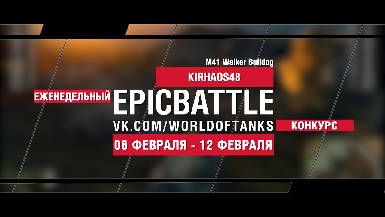 EpicBattle! KIRHAOS48 / M41 Walker Bulldog (еженедельный конкурс: 06.02.17-12.02.17)