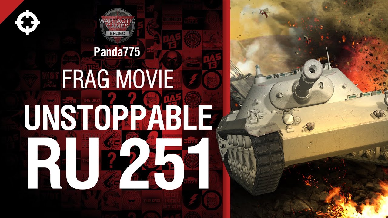 Unstoppable Ru 251 -  фрагмуви от Panda775 [World of Tanks]